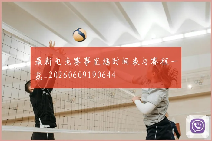 最新电竞赛事直播时间表与赛程一览_20260609190644