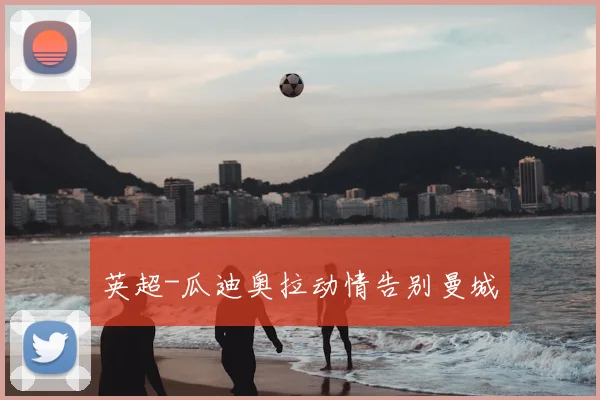 英超-瓜迪奥拉动情告别曼城