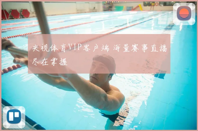 央视体育VIP客户端 海量赛事直播尽在掌握