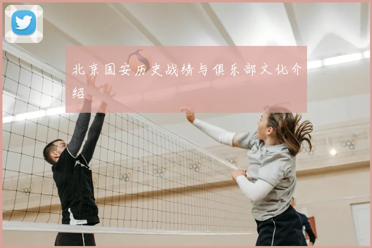 北京国安历史战绩与俱乐部文化介绍