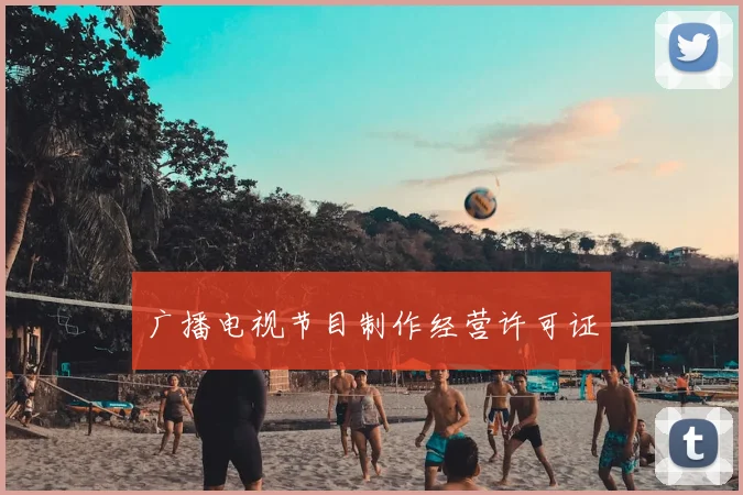 广播电视节目制作经营许可证